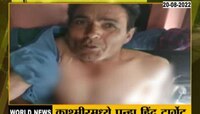 Video | वर्ल्ड न्यूज | काश्मीरमध्ये सफरचंदांच्या बागेत अंदाधुंद गोळीबार