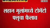 Video| लहान मुलांना सांभाळा! भारतात घातक टोमॅटो फ्लूचा फैलाव 