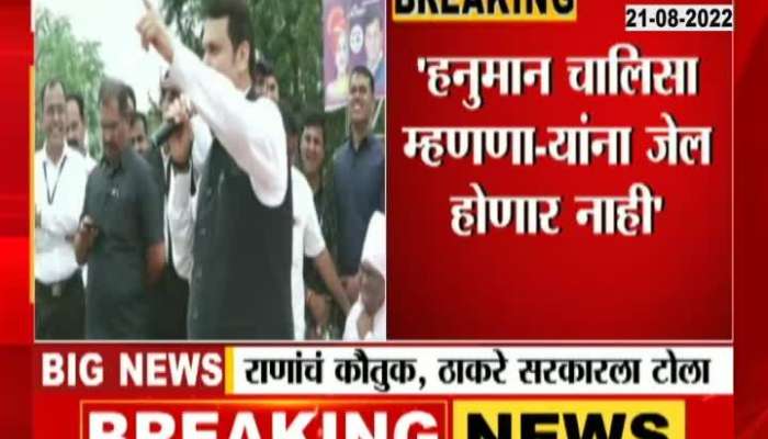 Those who say Hanuman Chalisa will no longer have to go to jail", Fadnavis' tweet