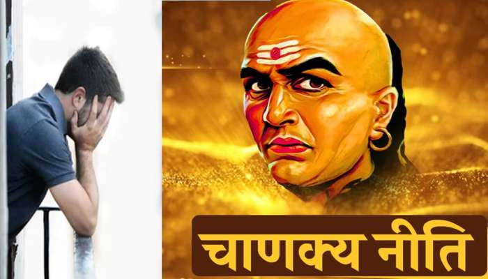 Chanakya Niti: घरात अशी स्थिती असल्यास समजून संकट ओढावणार, जाणून घ्या काय सांगते चाणक्य नीति 
