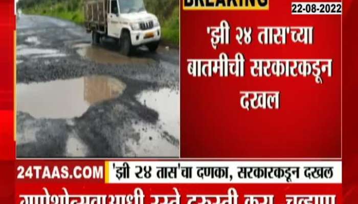 After Zee 24 hours news, road repair orders from Govt