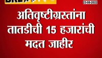 Video| अतिवृष्टीग्रस्तांना सरकारकडून 15 हजार रुपयांची मदत 