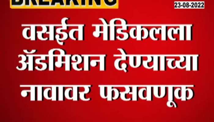 7 persons were cheated in Vasai in the name of admission to medical education