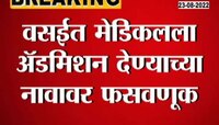 Video | वसईत मेडिकलला एडमिशन देण्याच्या नावावरुन 7 जणांची फसवणूक