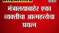 Video| मंत्रालयाबाहेर एका व्यक्तीचा आत्महत्येचा प्रयत्न 