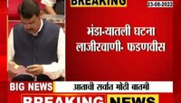 Video | भंडारा बलात्काराची घटना लाजीरवाणी- फडणवीस 