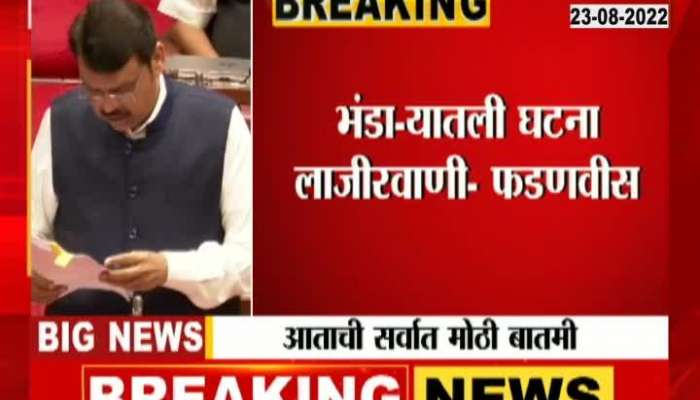 Devendra Fadnavis' statement in the assembly rape incident in Bhandara is shameful