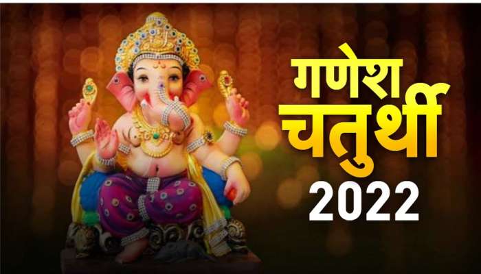 Ganesh Chaturthi 2022: लाडक्या बाप्पाला दहा दिवस दाखवा &#039;या&#039; वस्तूंचा भोग, इच्छित फलप्राप्तीला मिळणार गती