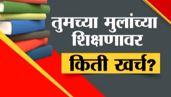 Zee 24 Taas Special Report : मुलांच्या शिक्षणाच्या खर्चावर &#039;झी 24 तास&#039;चा स्पेशल रिपोर्ट