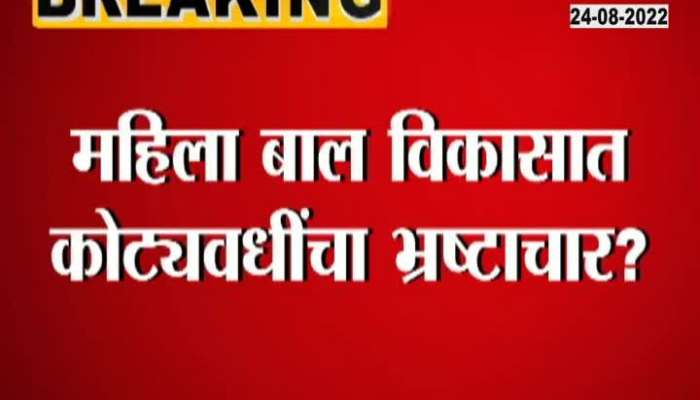 53 crore corruption in toy contract, Zee 24 Hour exposes