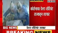 Video | कोरोनाचा घातक डेल्टा व्हेरियंट राज्यातून हद्दपार 