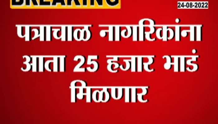 Citizens of Patrachal in Mumbai will now get 25 thousand fares