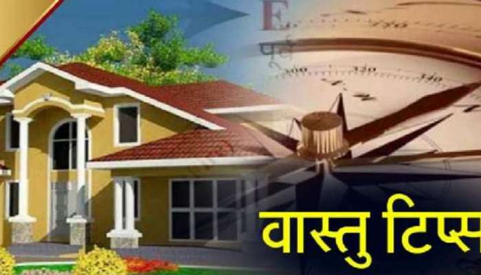 Vastu Tips : घरात हे 5 छोटे बदल करा, मिळेल चांगले सुख आणि दुप्पट पैसा !