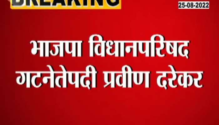 Praveen Darekar will be appointed as BJP legislative council group leader