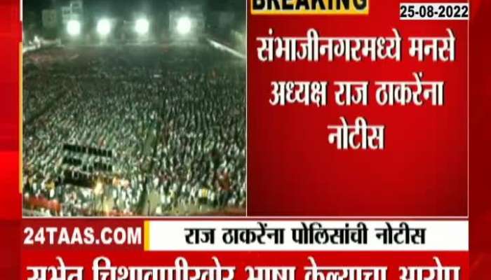 Sambhajinagar police notice to Raj Thackeray