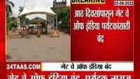Video | गेट वे ऑफ इंडिया बंद असल्याने पर्यटक नाराज