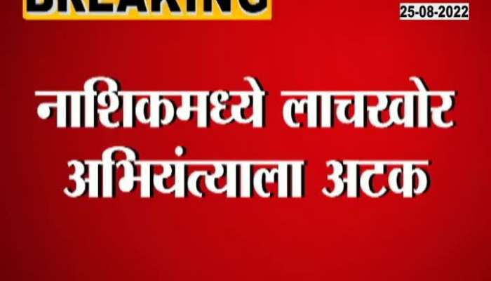 A bribe-taking engineer was arrested in Nashik, a bribe of 28 lakhs was demanded from the contractor