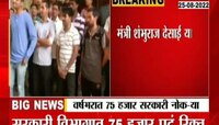 Video| या वर्षात 75 हजार सरकारी नोकऱ्या उपलब्ध होणार! 