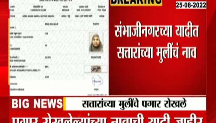 Salary of TET scam teachers withheld, Sattar's daughter's name in Sambhajinagar list