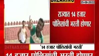 Video | राज्यात 14 हजार पोलिसांची भरती! तरुणांनो तयारीला लागा 