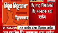 Video | राज ठाकरेंचा प्रखर हिंदुत्त्ववाद! भारत नव्हे हिंदुस्तानचे लागले बॅनर