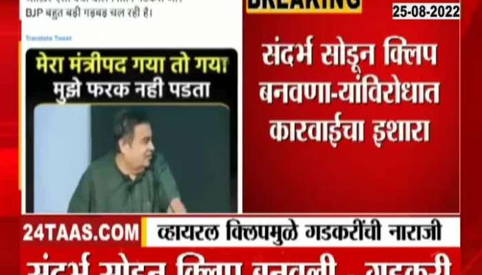 The clip of Gadkari leaving the party went viral, see what is the truth