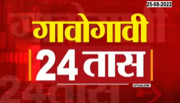 Video | 24 hours from village to village | Zee 24 Hours | Zee 24 Taas