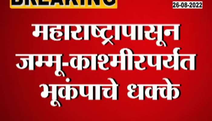 Earthquake shocks felt in Maharashtra