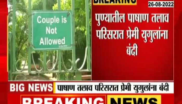 Lovers banned in Pashan Lake area of ​​Pune