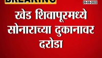 Video | भोरमध्ये ज्वेलर्सवर सशस्त्र दरोडा, गोळीबार करत सोन्याचे दागिने लुटले