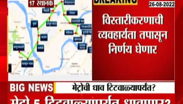 Metro 5 will run till Titwala? The work of Thane-Kalyan Metro is in progress