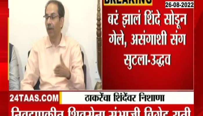 Well, Eknath Shinde left and broke up with Asang", Uddhav Thackeray's attack on the Chief Minister