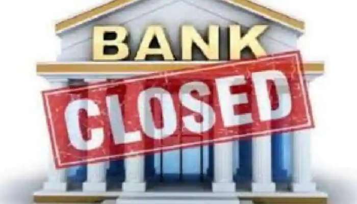 Bank Holidays: सप्टेंबर महिन्यात 13 दिवस बँका असणार बंद, सुट्ट्यांची यादी पाहून कामं करा