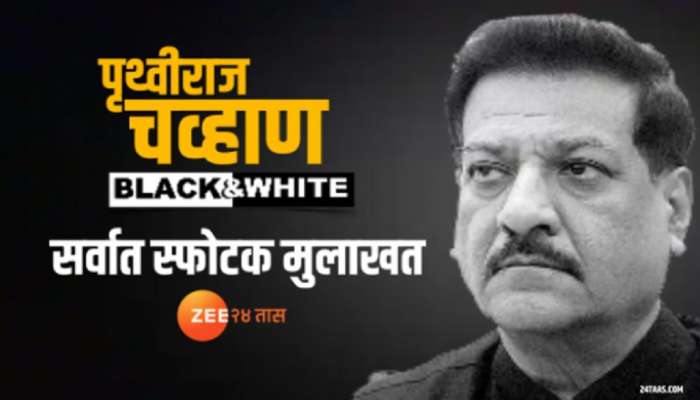 &#039;काँग्रेस नेतृत्वहीन पक्ष झालाय&#039; पृथ्वीराज चव्हाण यांची Zee24taas वर स्फोटक मुलाखत 