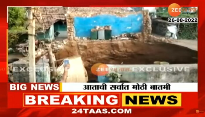 Earth Gulped Home: पृथ्वीने थेट घर गिळलं, नागरिकांमध्ये प्रचंड दहशत, महाराष्ट्रातील थरारक घटना! 