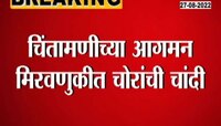 Video |  चिंतामणीच्या आगमन मिरवणुकीत चोराचा सुळसुळाट 