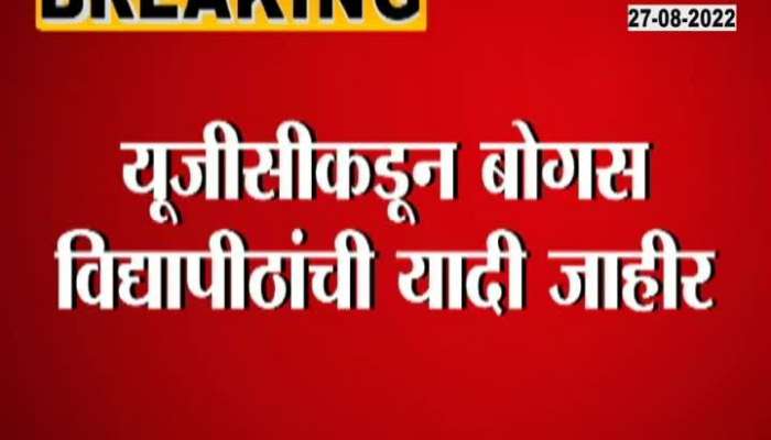 The list of bogus universities across the country has been announced, the name of 'this' university in Maharashtra is also in the list of bogus universities