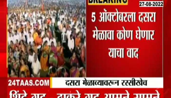 Shinde Thackeray On Dasara Melava Dispute