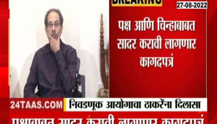 Uddhav Thackeray Got Relif From Election Commission
