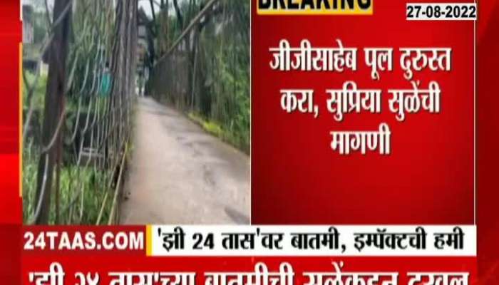 MP Sule took note of the news of the suspension bridge in Bhor, see the live ground report from this bridge