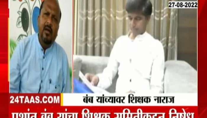   Adarsh Teachers Committee expressed their anger on prashant bamb's statement