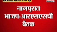 Video | भाजप आणि आरएसएस मध्ये नागपुरात बैठक! बैठकीला फडणवीस उपस्थित  