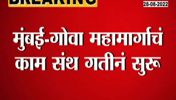 It will take one and a half year to complete the work of Mumbai Goa Expressway