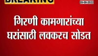 Video | मुंबईतील गिरणी कामगारांच्या घरांसाठी लवकरच सोडत
