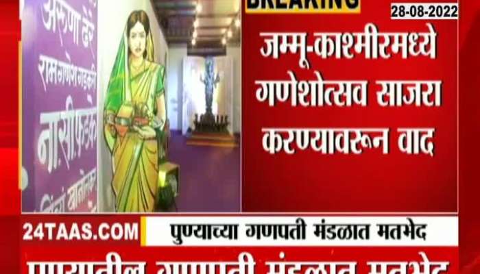 Controversy among circles in Pune over celebrating Ganeshotsav in Jammu and Kashmir