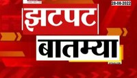 Video | झटपट बातम्या | Zatpat Batmya | झी 24 तास | zee 24 taas