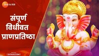 घरच्या घरी करा गणपतीची प्रतिष्ठापना, मंत्रोच्चारासहित संपूर्ण पूजा एका क्लिकवर