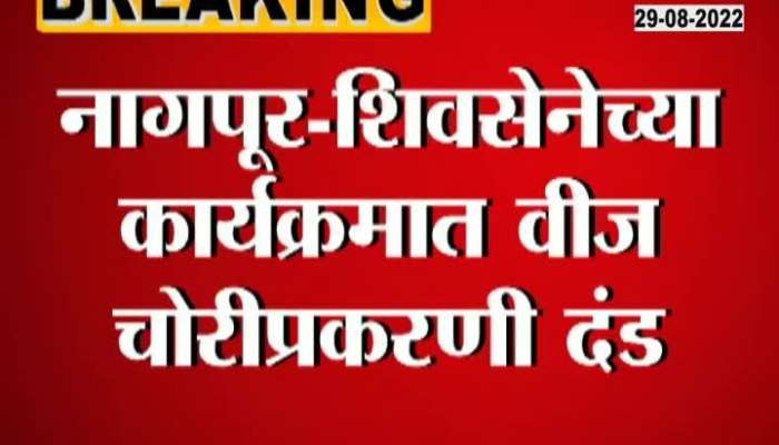 Organizer of Aditya Thackeray's event fined in electricity theft case