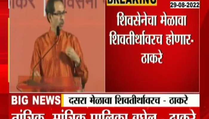 Dussehra meeting of Shiv Sena will be held at Shivtirtha itself, the technical and technical aspects will be taken care of by the municipality - Uddhav Thackeray