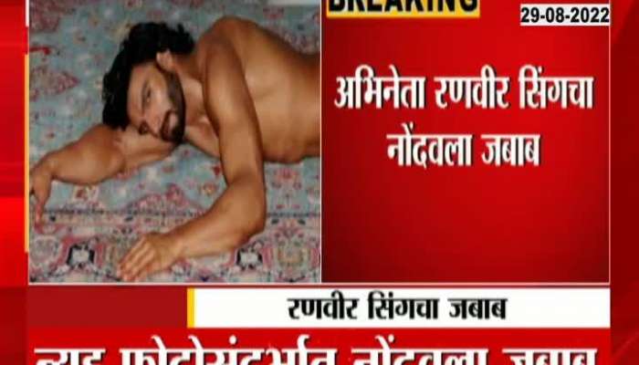 Actor Ranveer Singh has filed a statement on the nude photo shoot case
